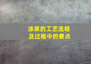 涂装的工艺流程 及过程中的要点